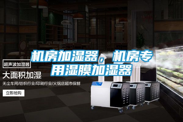 机房加湿器，机房专用湿膜加湿器