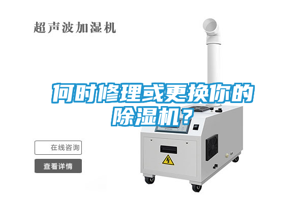 何时修理或更换你的除湿机？