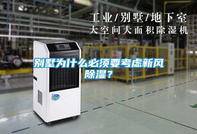 别墅为什么必须要考虑新风除湿？