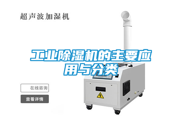 工业除湿机的主要应用与分类