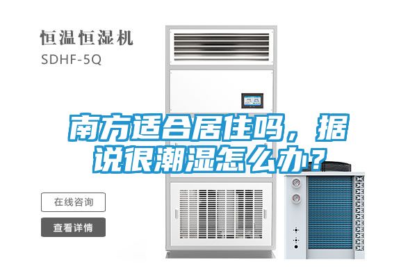 南方适合居住吗，据说很潮湿怎么办？