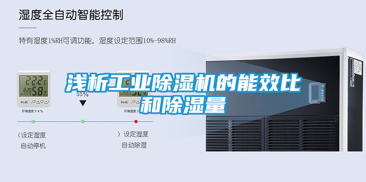 浅析工业除湿机的能效比和除湿量