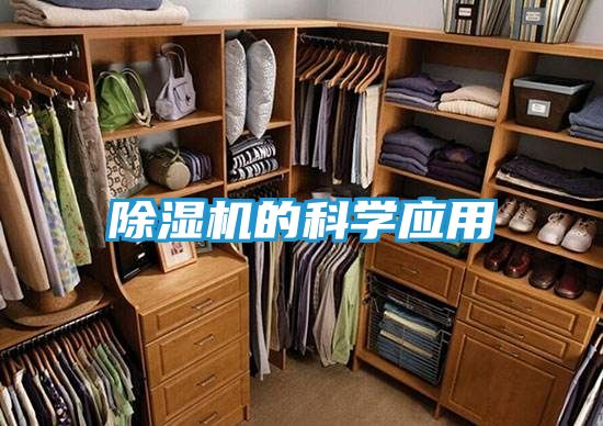 除湿机的科学应用