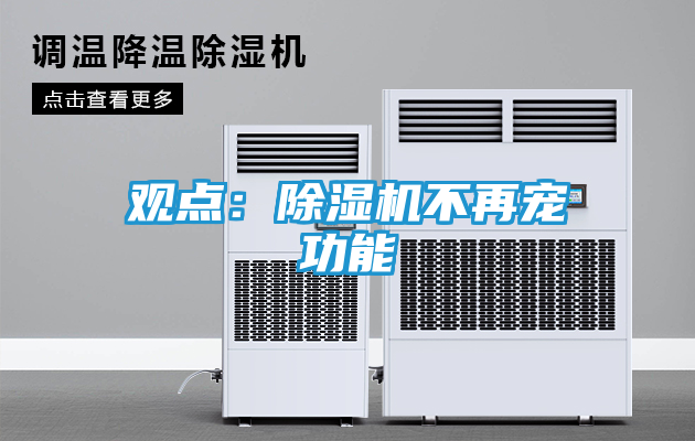 观点：除湿机不再宠功能