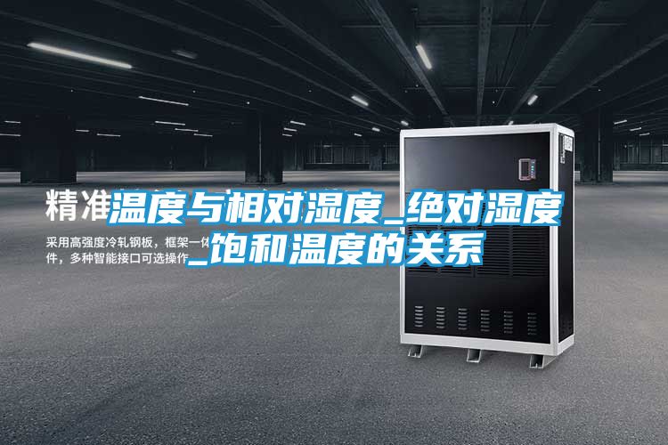 温度与相对湿度_绝对湿度_饱和温度的关系