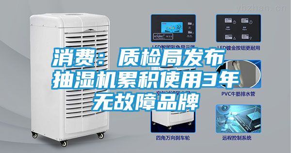 消费：质检局发布 抽湿机累积使用3年无故障品牌