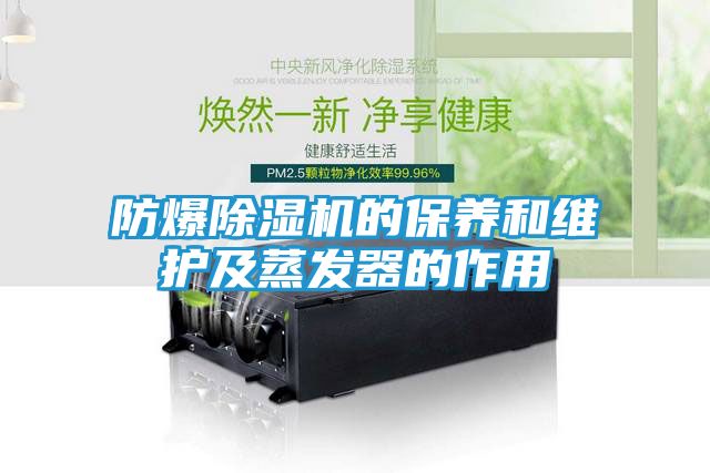 防爆除湿机的保养和维护及蒸发器的作用