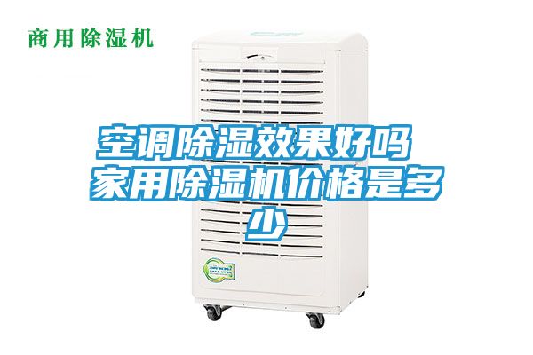 空调除湿效果好吗 家用除湿机价格是多少