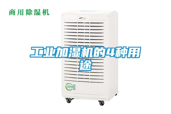 工业加湿机的4种用途