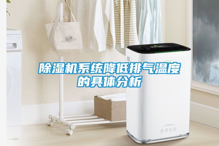 除湿机系统降低排气温度的具体分析