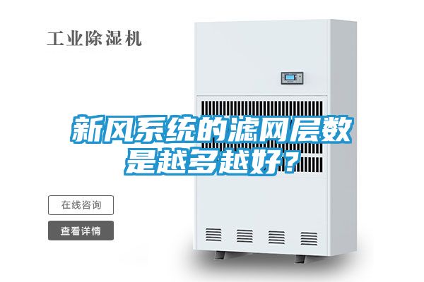 新风系统的滤网层数是越多越好？