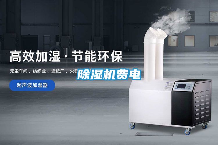 除湿机费电