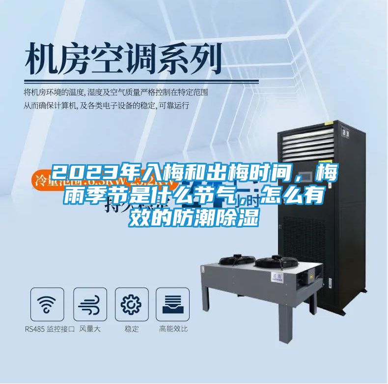 2023年入梅和出梅时间，梅雨季节是什么节气，怎么有效的防潮除湿