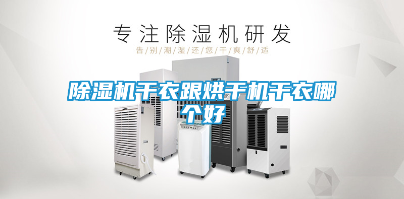 除湿机干衣跟烘干机干衣哪个好