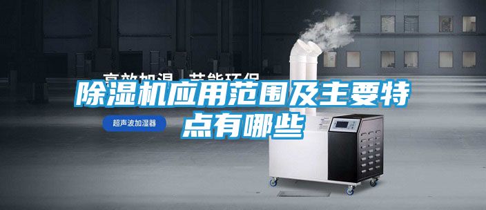 除湿机应用范围及主要特点有哪些