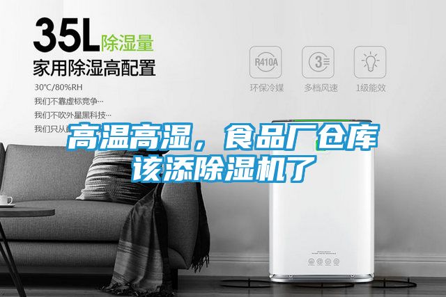 高温高湿，食品厂仓库该添除湿机了