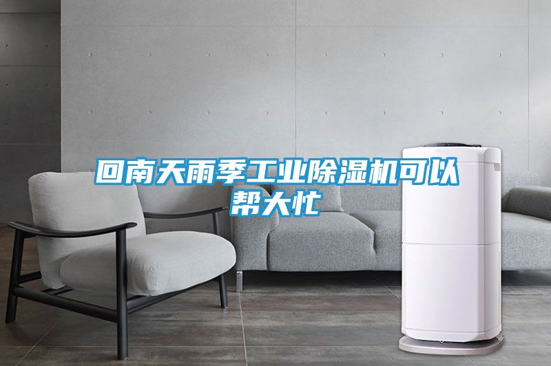 回南天雨季工业除湿机可以帮大忙