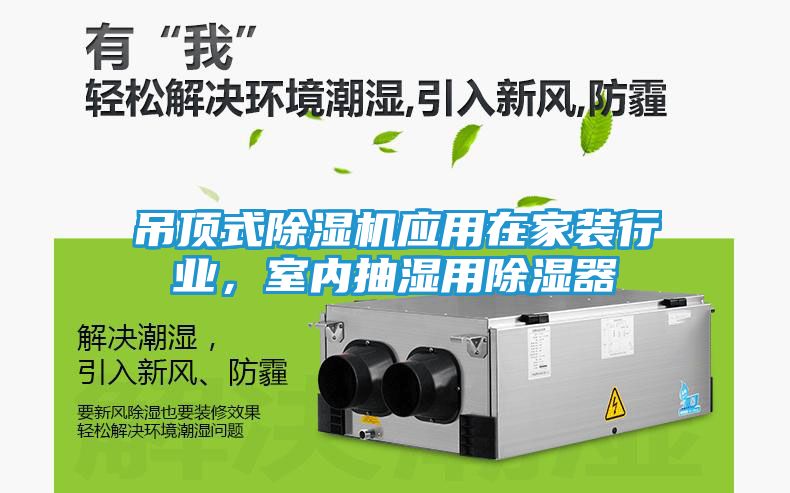 吊顶式除湿机应用在家装行业，室内抽湿用除湿器