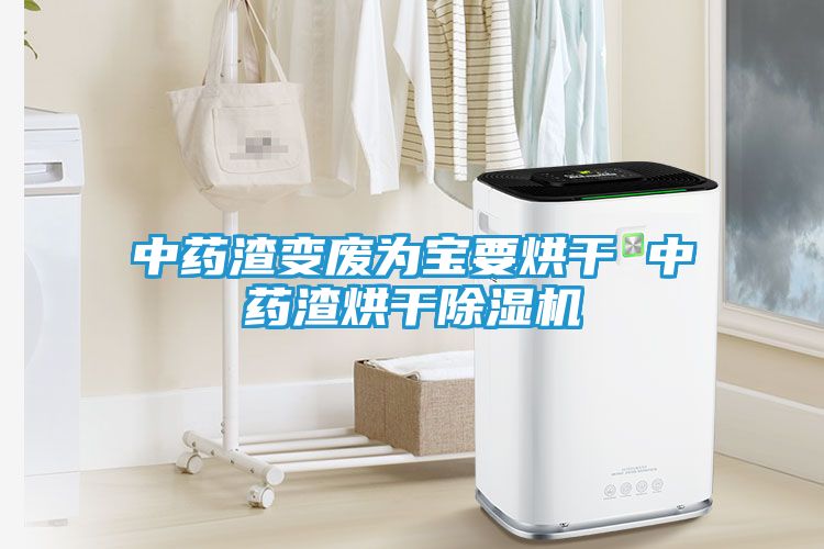 中药渣变废为宝要烘干 中药渣烘干除湿机