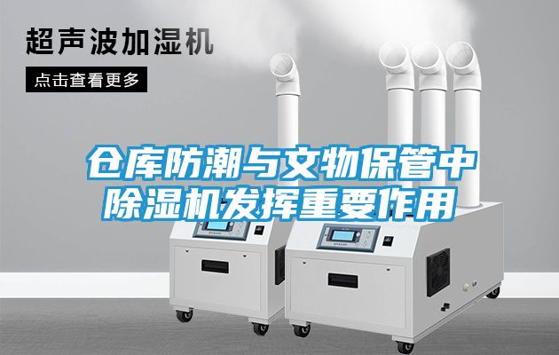 仓库防潮与文物保管中除湿机发挥重要作用
