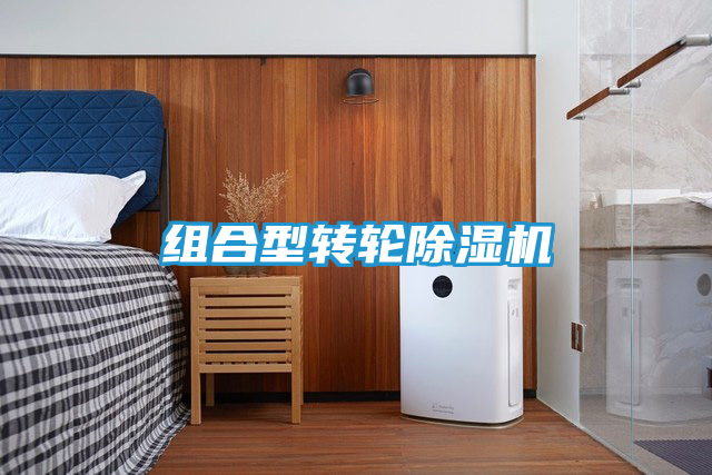 组合型转轮除湿机