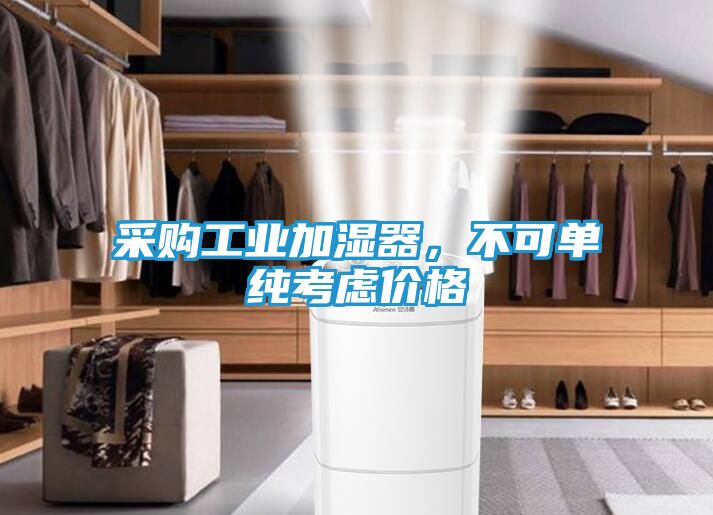 采购工业加湿器，不可单纯考虑价格