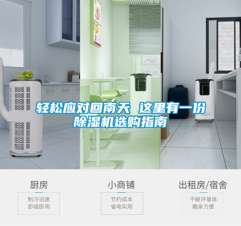 轻松应对回南天 这里有一份除湿机选购指南