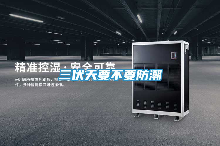 三伏天要不要防潮