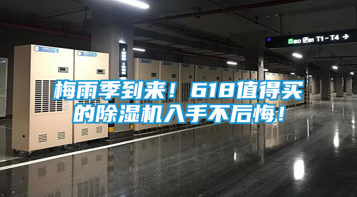 梅雨季到来!618值得买的除湿机入手不后悔!