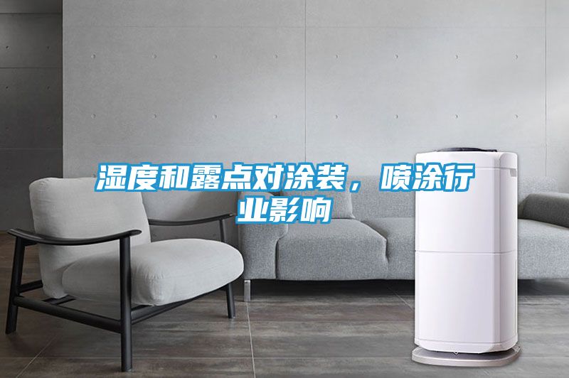 湿度和露点对涂装，喷涂行业影响