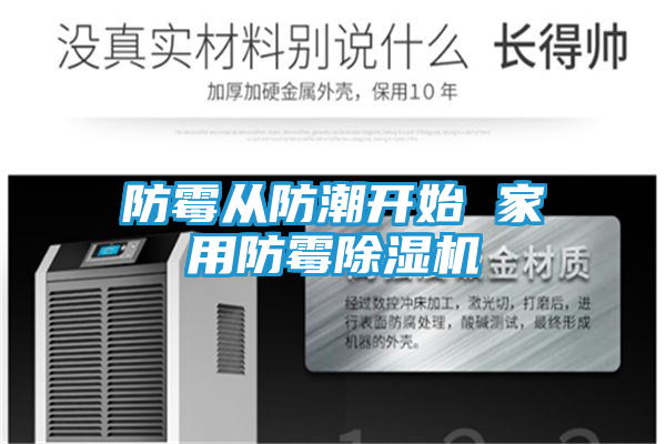 防霉从防潮开始 家用防霉除湿机