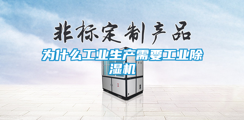 为什么工业生产需要工业除湿机