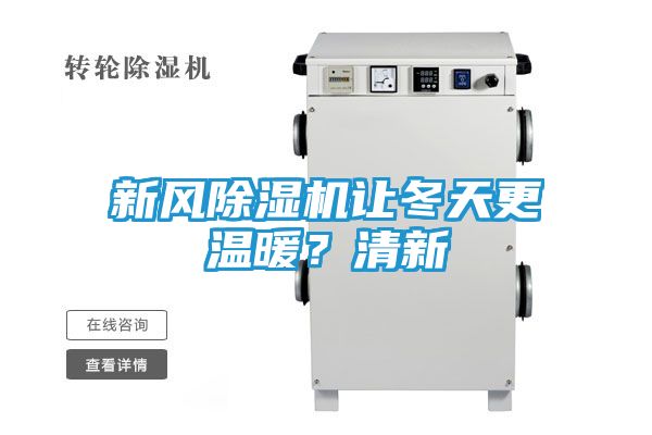 新风除湿机让冬天更温暖？清新