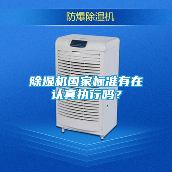 除湿机国家标准有在认真执行吗？