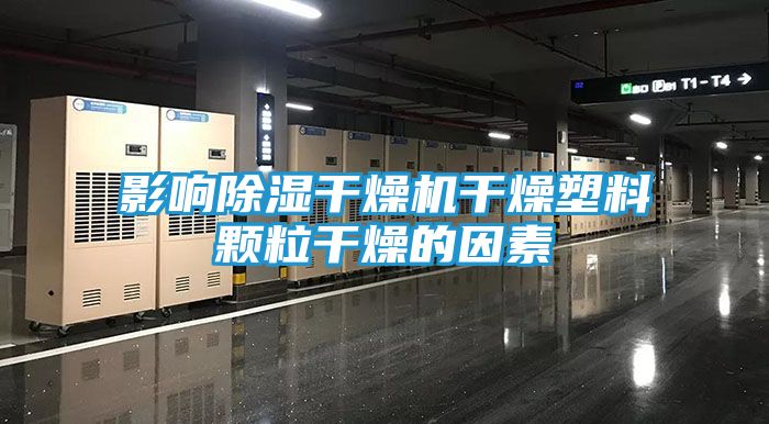 影响除湿干燥机干燥塑料颗粒干燥的因素