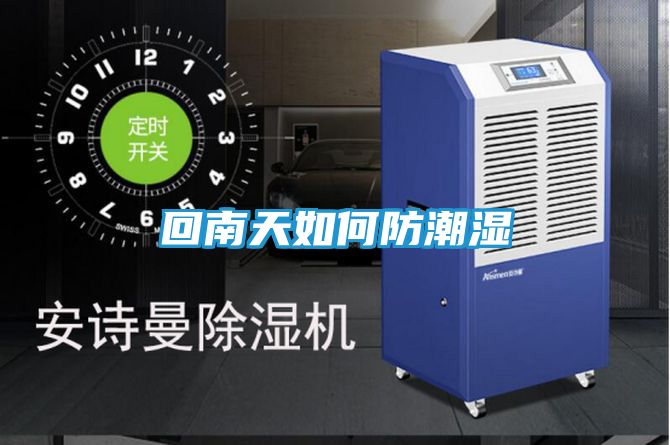 回南天如何防潮湿