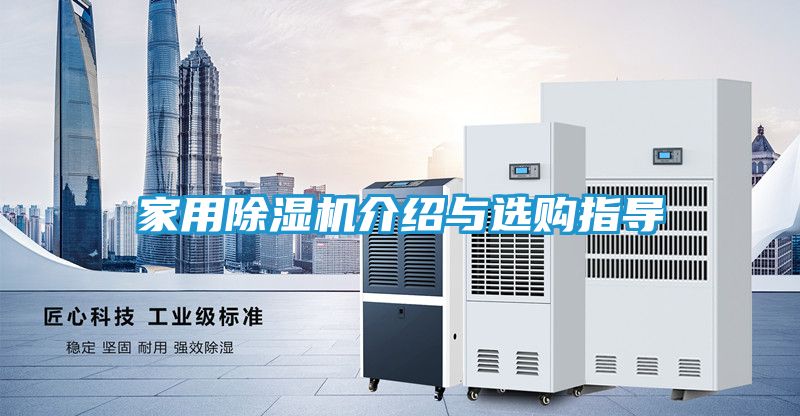 家用除湿机介绍与选购指导