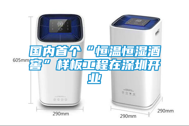 国内首个“恒温恒湿酒窖”样板工程在深圳开业