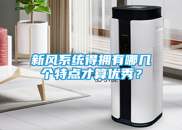 新风系统得拥有哪几个特点才算优秀？