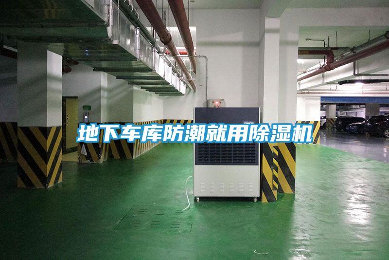 地下车库防潮就用除湿机