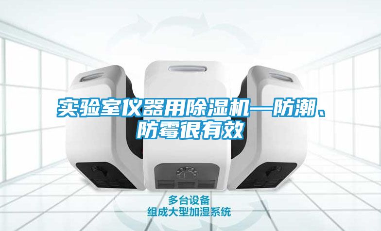实验室仪器用除湿机—防潮、防霉很有效