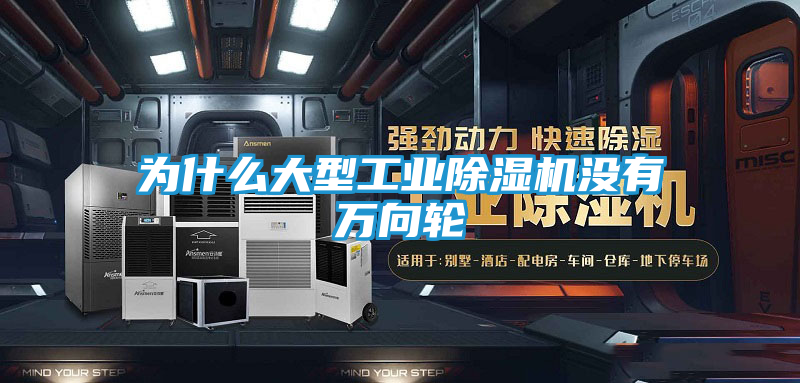 为什么大型工业除湿机没有万向轮