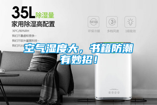 空气湿度大，书籍防潮有妙招！