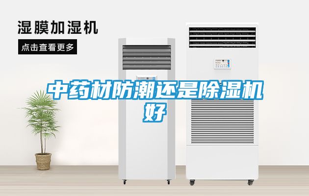 中药材防潮还是除湿机好