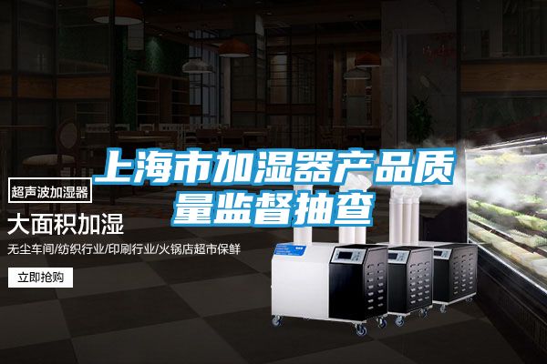 上海市加湿器产品质量监督抽查