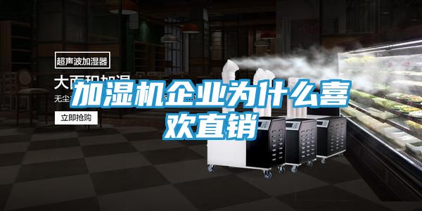 加湿机企业为什么喜欢直销