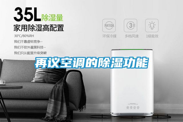 再议空调的除湿功能