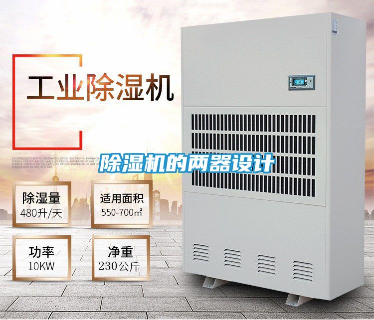 除湿机的两器设计