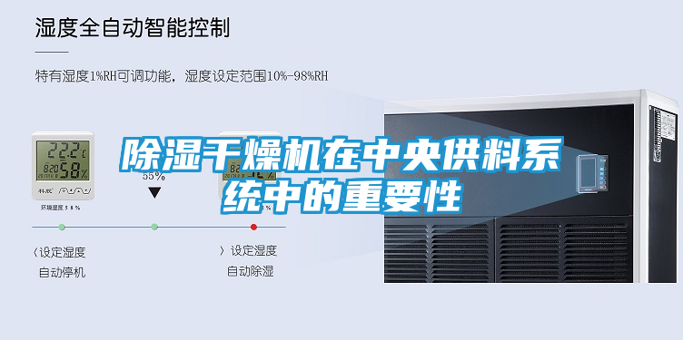 除湿干燥机在中央供料系统中的重要性