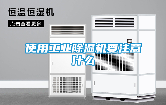 使用工业除湿机要注意什么